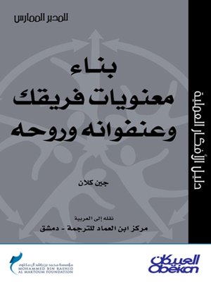 cover image of بناء معنويات فريقك وعنفوانه وروحه